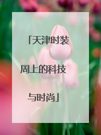 天津时装周上的科技与时尚