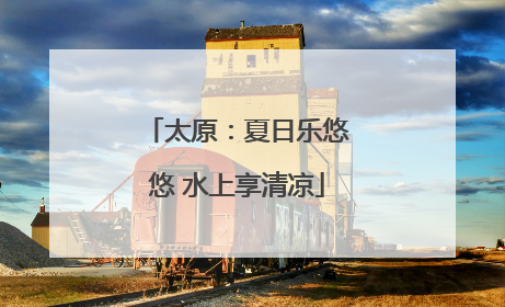 太原：夏日乐悠悠 水上享清凉