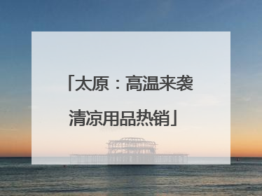 太原：高温来袭 清凉用品热销