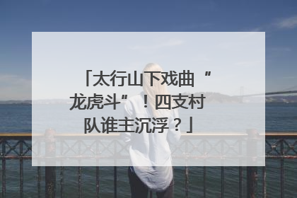 太行山下戏曲“龙虎斗”！四支村队谁主沉浮？