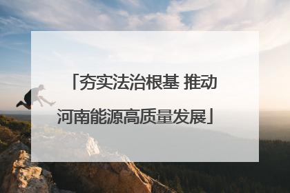 夯实法治根基 推动河南能源高质量发展