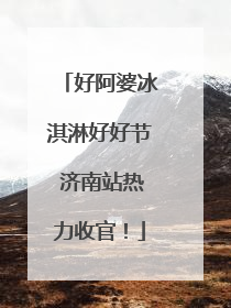 好阿婆冰淇淋好好节 济南站热力收官！
