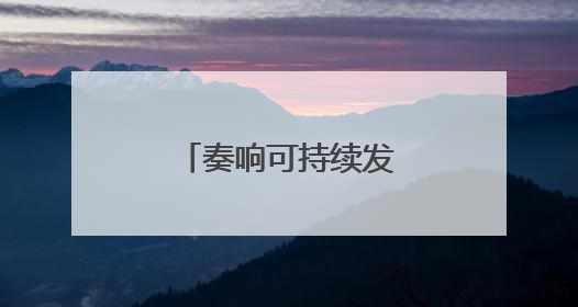 奏响可持续发展的吉林乐章