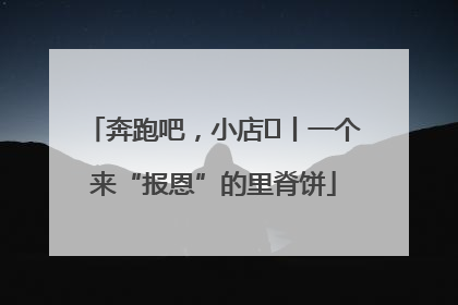奔跑吧，小店㉝丨一个来“报恩”的里脊饼