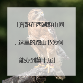 奔跑在西湖群山间，这里的跑山节为何能办到第十届