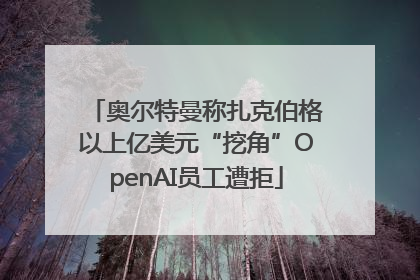 奥尔特曼称扎克伯格以上亿美元“挖角”OpenAI员工遭拒