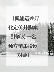 奥浦迈差异化定价并购案引争议 一名独立董事投反对票