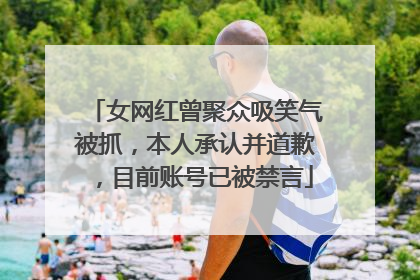 女网红曾聚众吸笑气被抓，本人承认并道歉，目前账号已被禁言