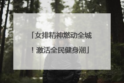 女排精神燃动全城！激活全民健身潮