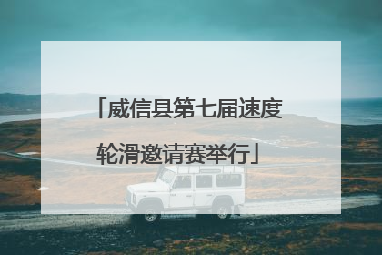 威信县第七届速度轮滑邀请赛举行