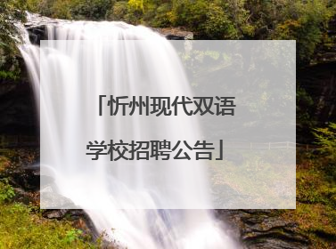 忻州现代双语学校招聘公告