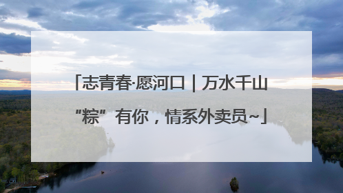志青春·愿河口｜万水千山“粽”有你，情系外卖员~