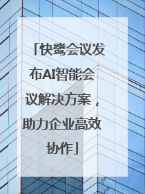 快鹭会议发布AI智能会议解决方案，助力企业高效协作