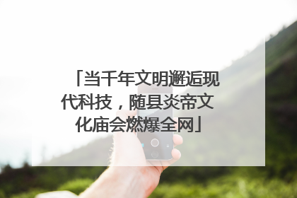 当千年文明邂逅现代科技，随县炎帝文化庙会燃爆全网