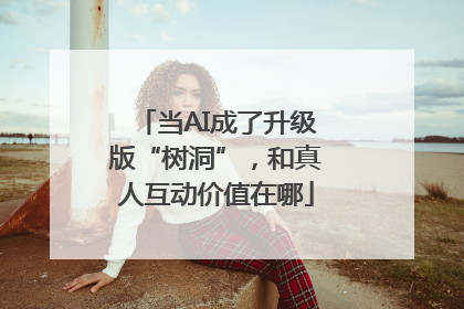 当AI成了升级版“树洞”，和真人互动价值在哪
