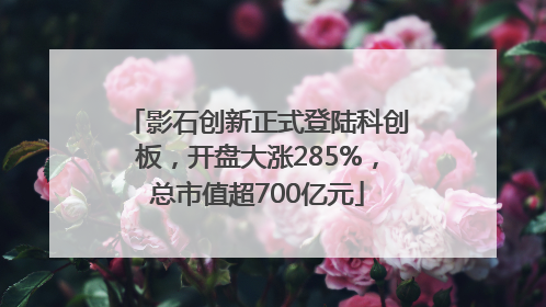 影石创新正式登陆科创板，开盘大涨285%，总市值超700亿元
