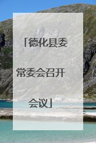 德化县委常委会召开会议