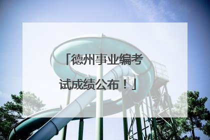德州事业编考试成绩公布！