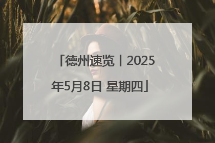 德州速览丨2025年5月8日 星期四