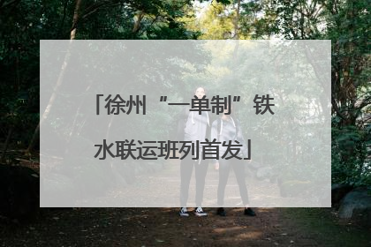 徐州“一单制”铁水联运班列首发