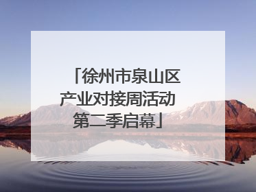 徐州市泉山区产业对接周活动第二季启幕