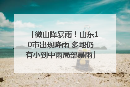 微山降暴雨！山东10市出现降雨 多地仍有小到中雨局部暴雨