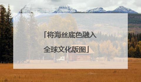 将海丝底色融入全球文化版图