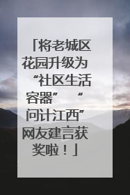 将老城区花园升级为“社区生活容器” “问计江西”网友建言获奖啦！