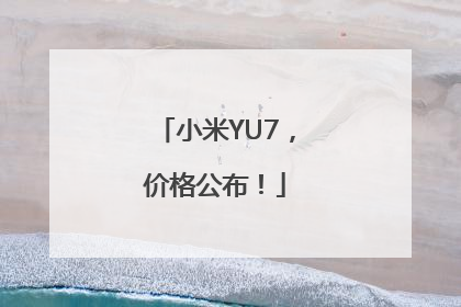 小米YU7，价格公布！