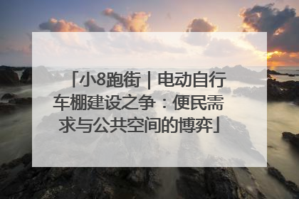 小8跑街｜电动自行车棚建设之争：便民需求与公共空间的博弈