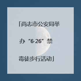 尚志市公安局举办“6·26”禁毒徒步行活动