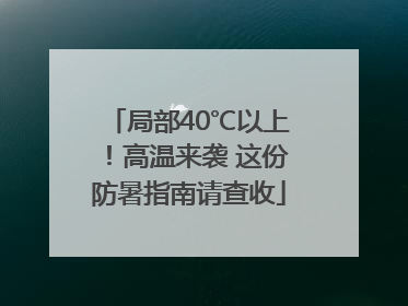 局部40℃以上！高温来袭 这份防暑指南请查收