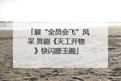 展“全员会飞”风采 舞剧《天工开物》快闪滕王阁