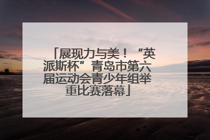 展现力与美！“英派斯杯”青岛市第六届运动会青少年组举重比赛落幕