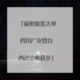 展形象签大单 四川广安登台西洽会收获多