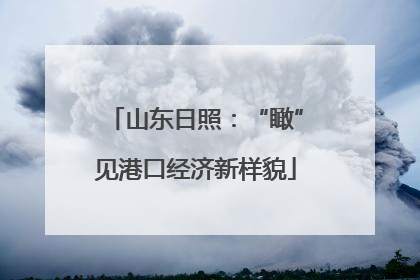 山东日照：“瞰”见港口经济新样貌