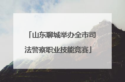 山东聊城举办全市司法警察职业技能竞赛
