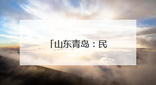 山东青岛：民众走进科研院所感受科技魅力
