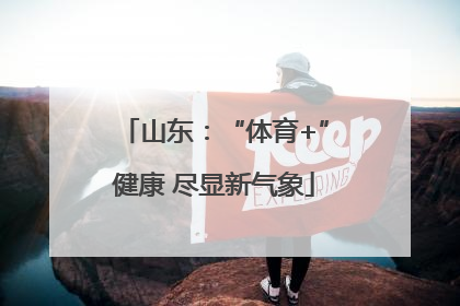 山东：“体育+”健康 尽显新气象