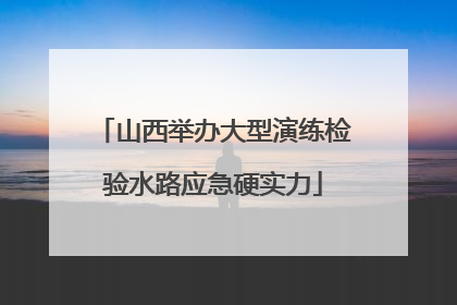山西举办大型演练检验水路应急硬实力