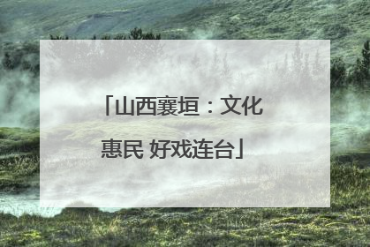 山西襄垣：文化惠民 好戏连台
