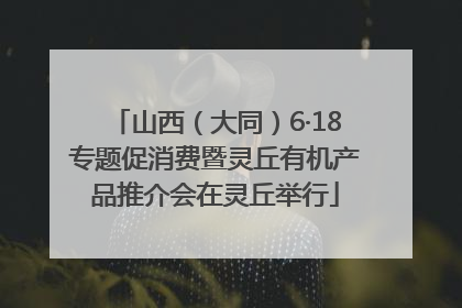 山西（大同）6·18专题促消费暨灵丘有机产品推介会在灵丘举行