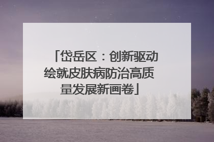 岱岳区：创新驱动绘就皮肤病防治高质量发展新画卷