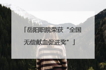岳阳职院荣获“全国无偿献血促进奖”