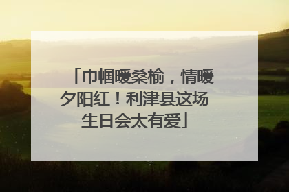 巾帼暖桑榆，情暖夕阳红！利津县这场生日会太有爱