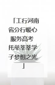 工行河南省分行暖心服务高考 托举莘莘学子梦想之光