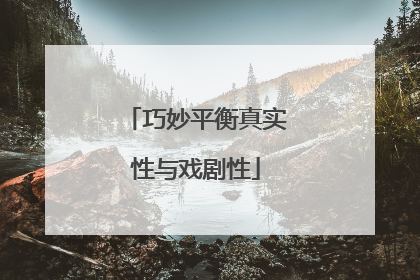 巧妙平衡真实性与戏剧性