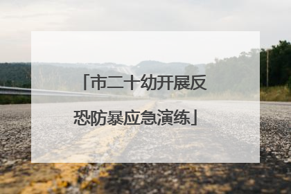 市二十幼开展反恐防暴应急演练