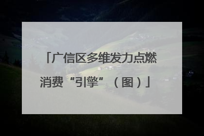 广信区多维发力点燃消费“引擎”（图）