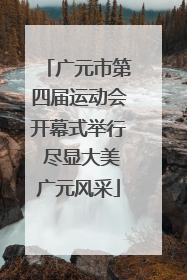 广元市第四届运动会开幕式举行 尽显大美广元风采